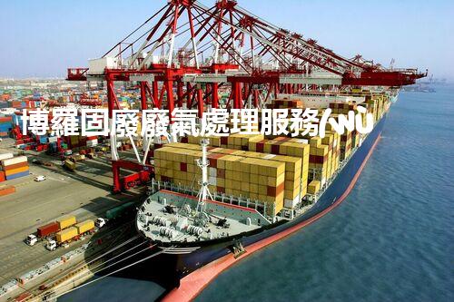 博羅固廢廢氣處理服務(wù)，靠譜又省心？快來了解！